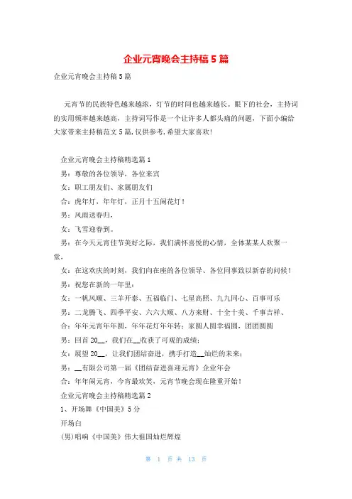 企业元宵晚会主持稿5篇