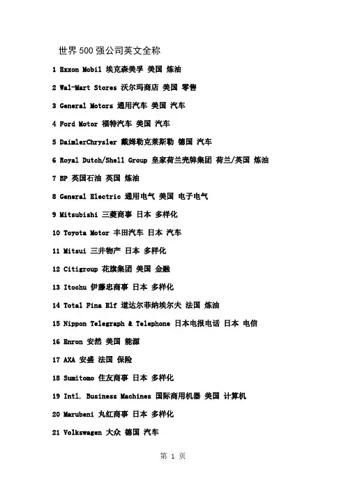 世界500强公司英文全称word精品文档24页