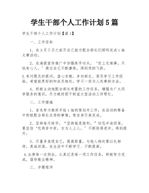 学生干部个人工作计划5篇