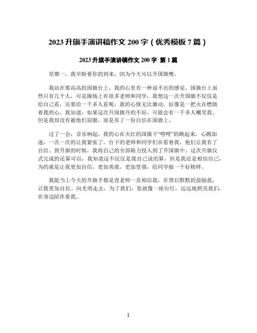 2023升旗手演讲稿作文200字(优秀模板7篇)