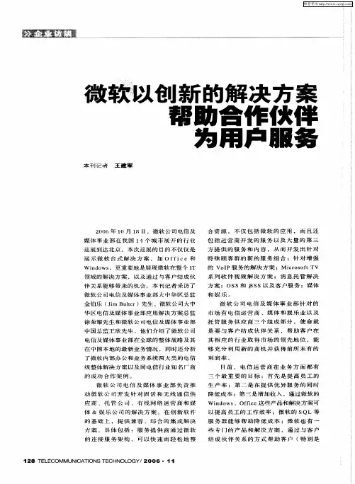 微软以创新的解决方案帮助合作伙伴为用户服务