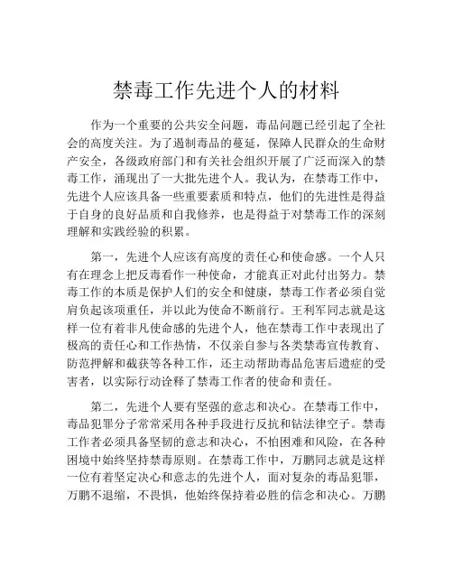 禁毒工作先进个人的材料