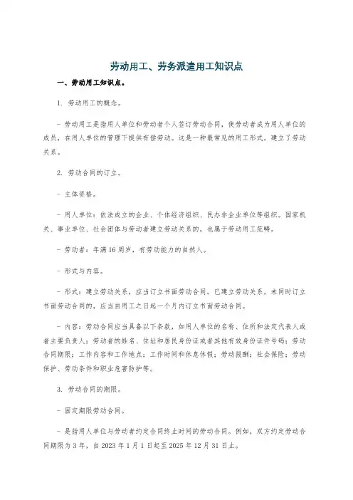 劳动用工、劳务派遣用工知识点