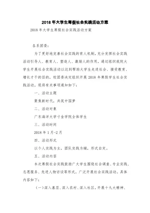 2018年大学生寒假社会实践活动方案【精品范文】_2