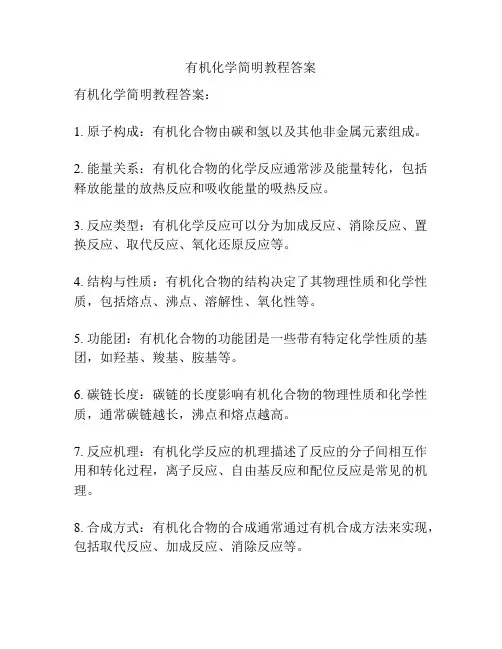 有机化学简明教程答案