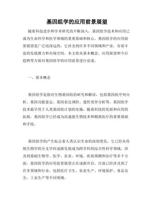 基因组学的应用前景展望