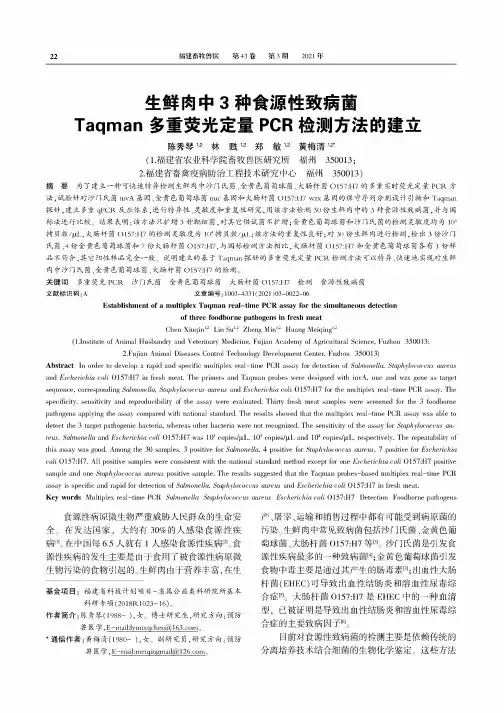 生鲜肉中3种食源性致病菌Taqman多重荧光定量PCR检测方法的建立