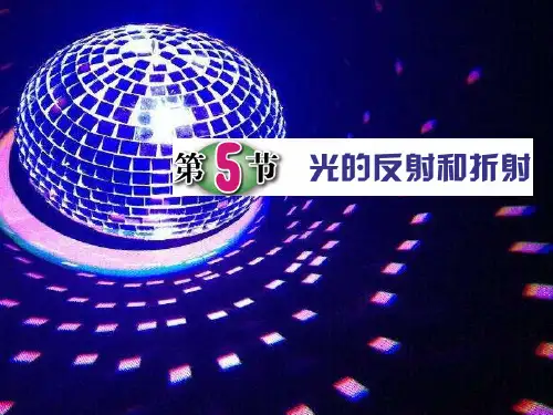 浙教版初中科学七年级下册 第5节 光的反射和折射(共17张PPT)