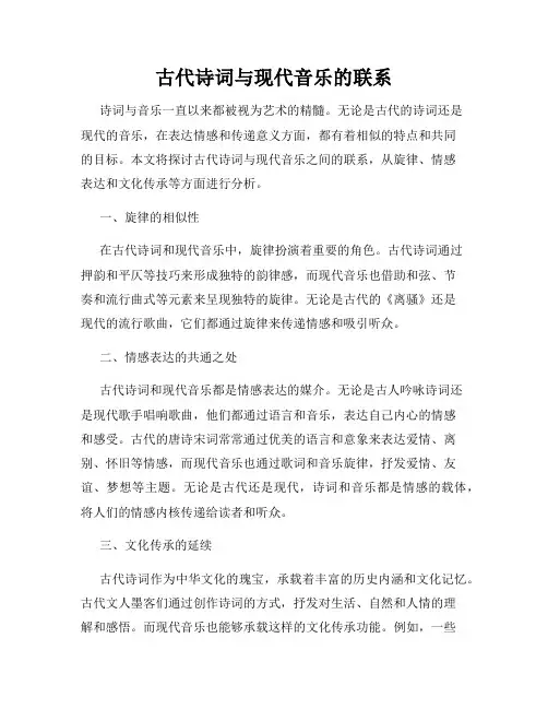 古代诗词与现代音乐的联系
