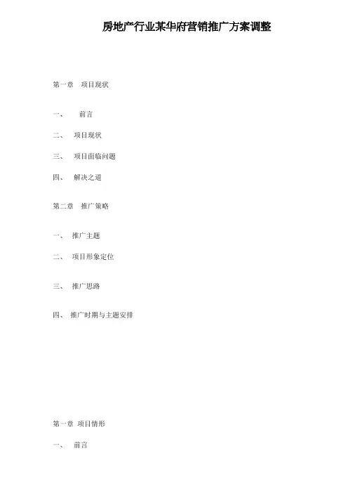 房地产行业某华府营销推广方案调整