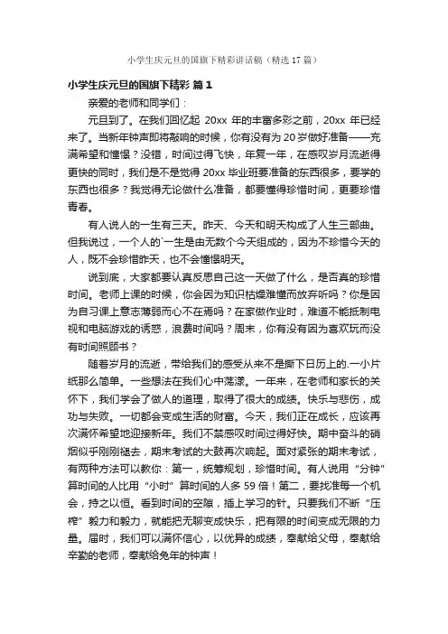 小学生庆元旦的国旗下精彩讲话稿（精选17篇）