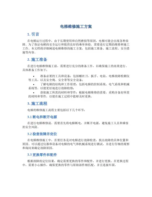 电梯维修施工方案