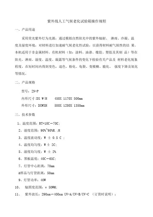 紫外线人工气候老化试验箱操作规程