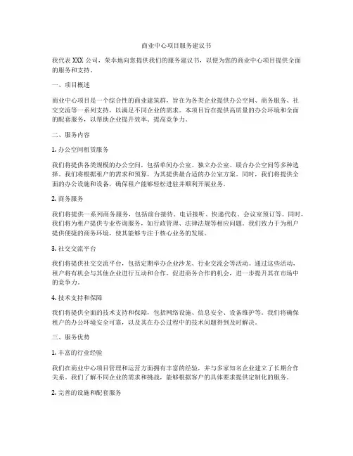 商业中心项目服务建议书