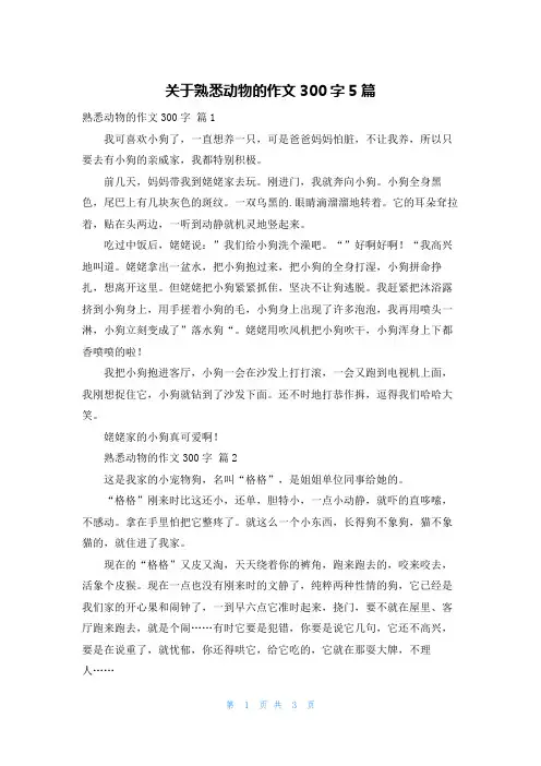 关于熟悉动物的作文300字5篇
