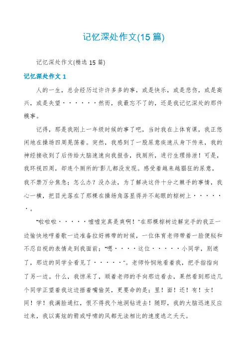记忆深处作文(15篇)