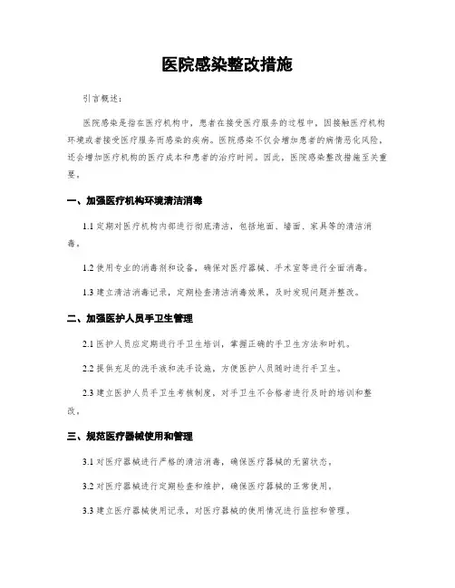 医院感染整改措施