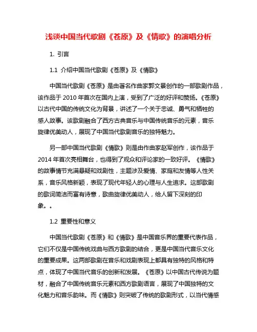浅谈中国当代歌剧《苍原》及《情歌》的演唱分析