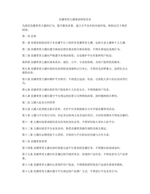 直播带货主播规章制度范本