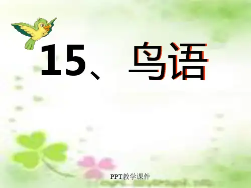 苏教版四年级下册语文《鸟语》PPT课件
