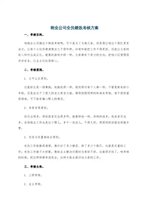 物业公司全员绩效考核方案