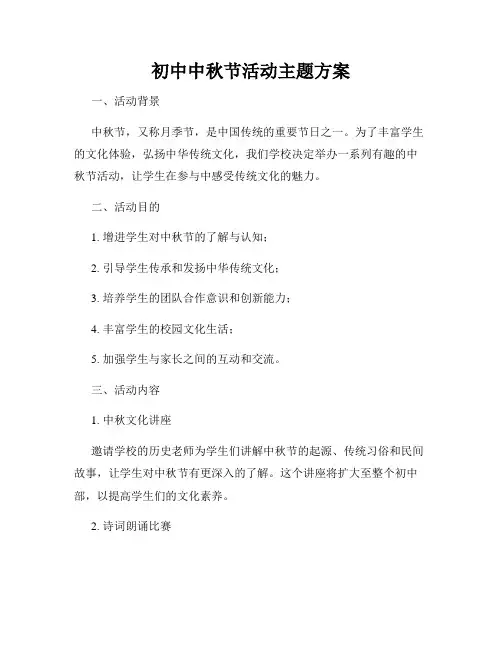 初中中秋节活动主题方案