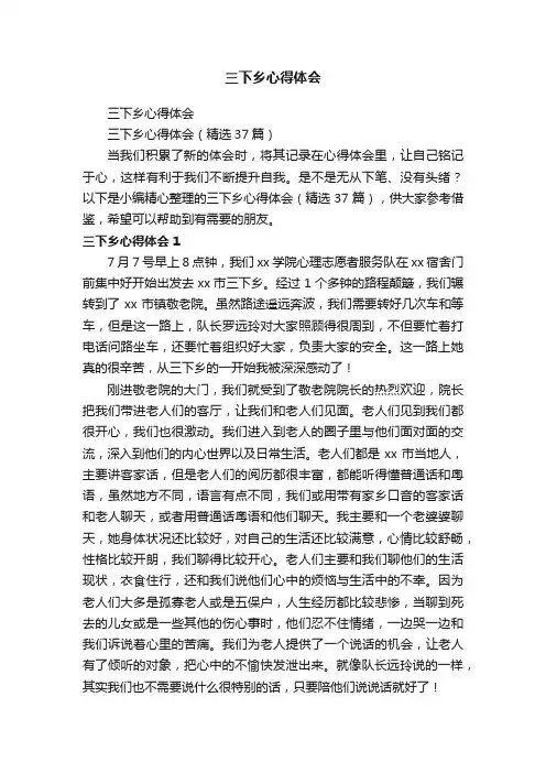 三下乡心得体会（精选37篇）