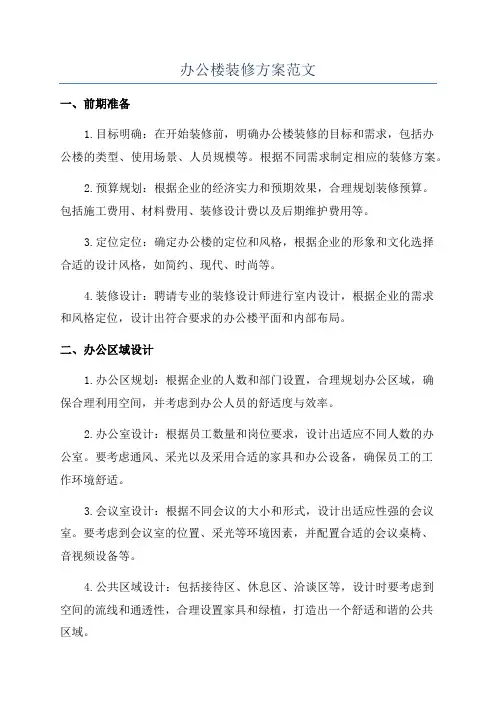 办公楼装修方案范文