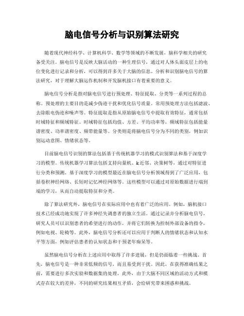 脑电信号分析与识别算法研究