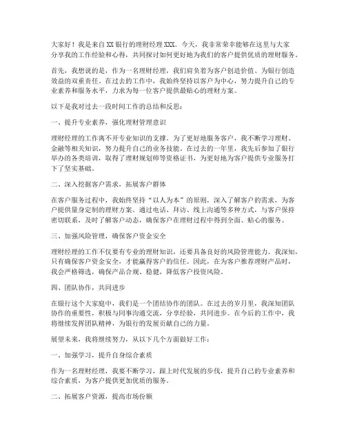 银行发言稿理财经理范文