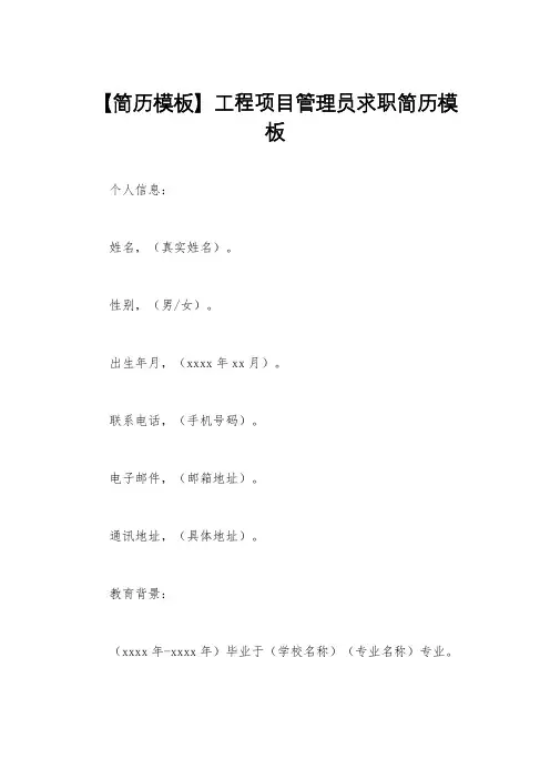 【简历模板】工程项目管理员求职简历模板