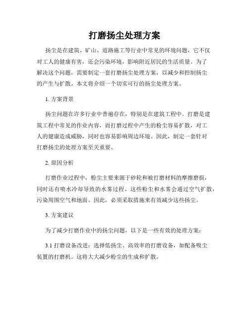 打磨扬尘处理方案