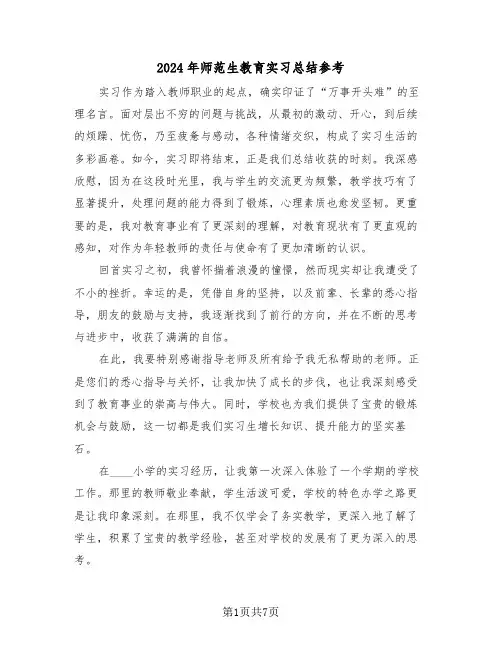2024年师范生教育实习总结参考（4篇）