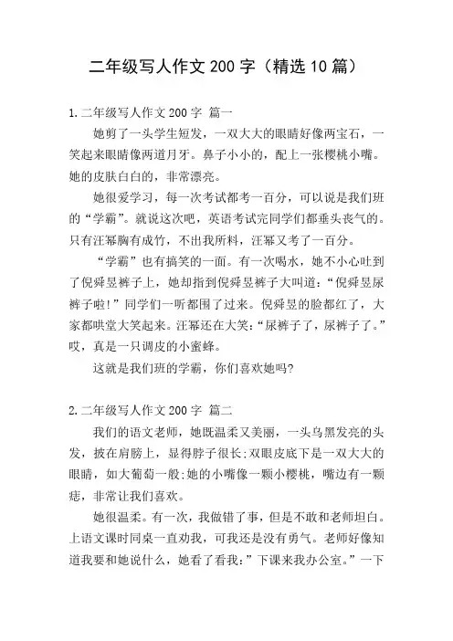 二年级写人作文200字(精选10篇)