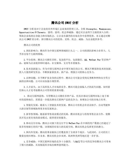 腾讯公司SWOT分析