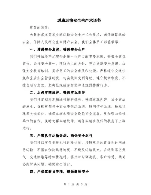 道路运输安全生产承诺书