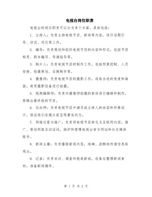 电视台岗位职责