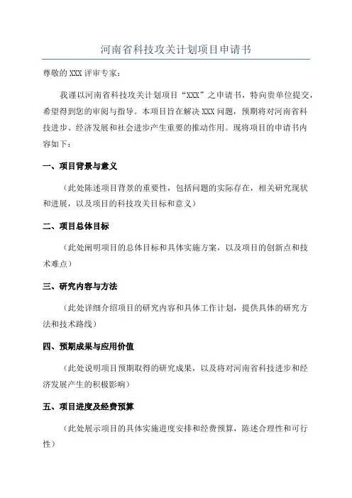 河南省科技攻关计划项目申请书