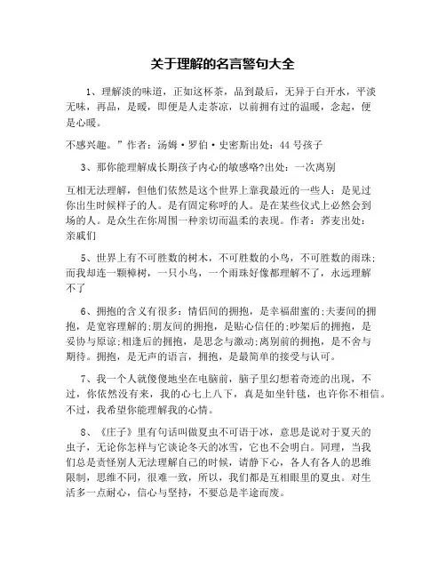 关于理解的名言警句大全