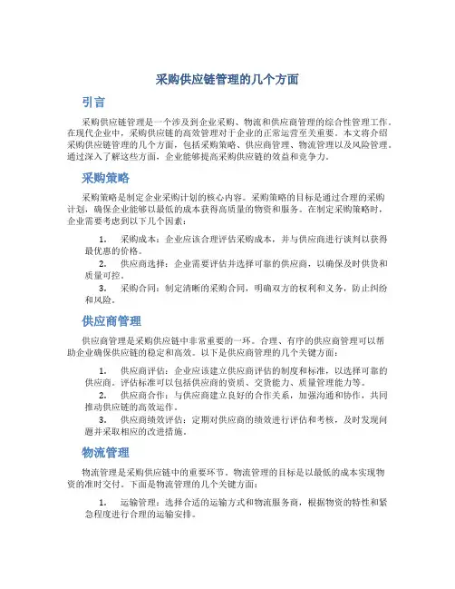 采购供应链管理哪几方面