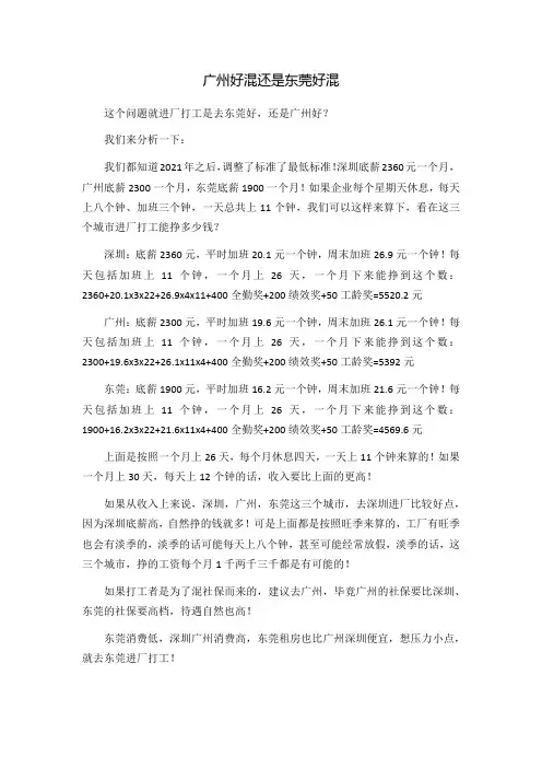 广州好混还是东莞好混