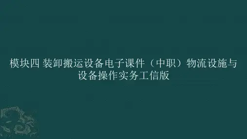 模块四装卸搬运设备电子课件(中职)物流设施与设备操作实务工信版(共48张PPT)