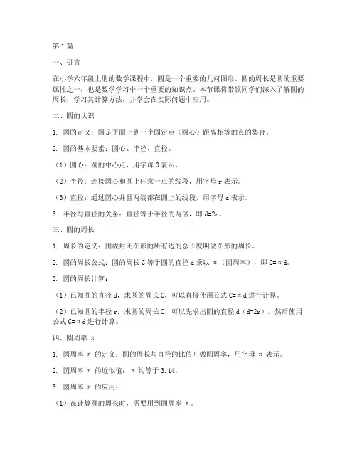 六年级上册数学圆的周长讲解(3篇)
