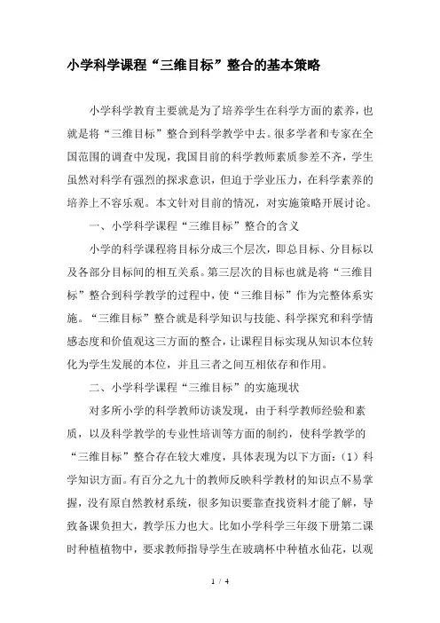 小学科学课程“三维目标”整合的基本策略-教育作文文档