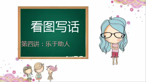 二年级语文看图写话写事乐于助人人教部编版ppt完美课件