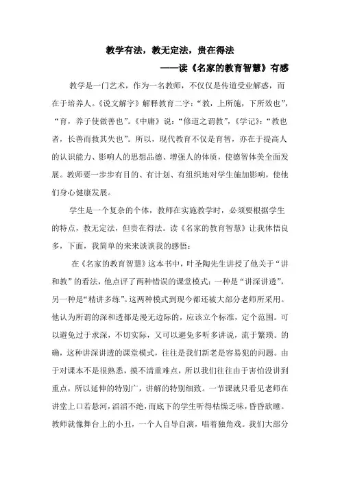 教学有法,教无定法,贵在得法-读《名家的教育智慧》