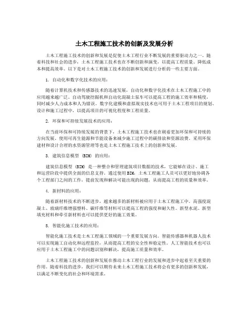 土木工程施工技术的创新及发展分析