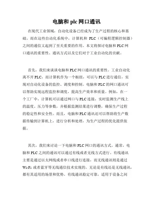 电脑和plc网口通讯