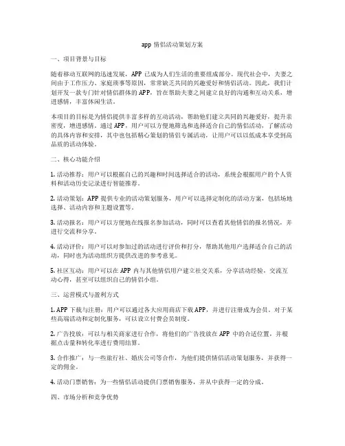 app情侣活动策划方案