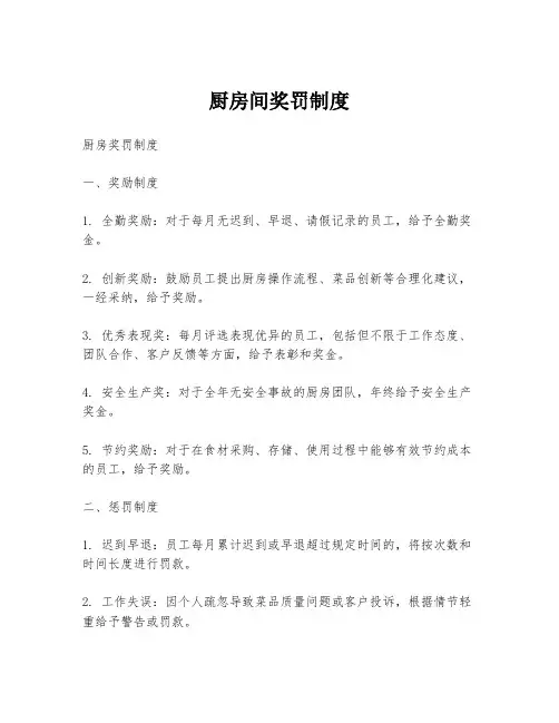 厨房间奖罚制度